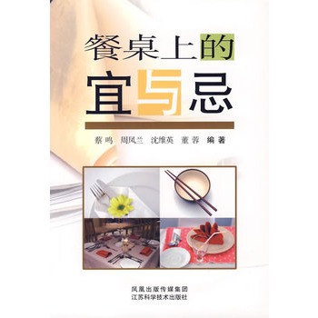 餐桌上的宜与忌