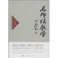 名师谈教学