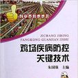 鸡场疾病防控关键技术