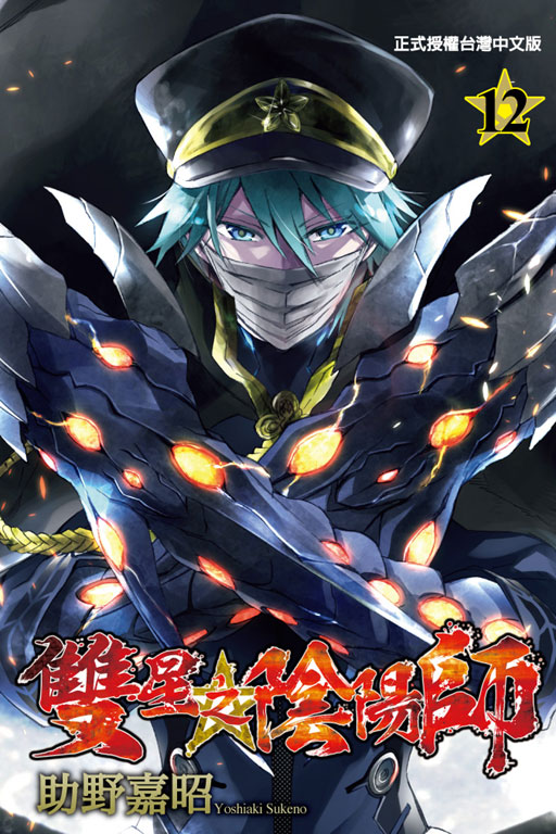 双星之阴阳师(助野嘉昭着作的漫画)