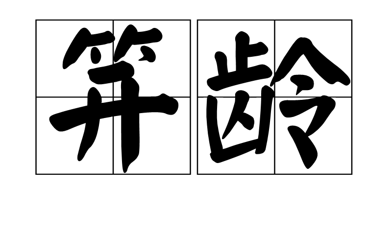 笄龄