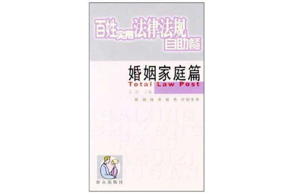 百姓实用法律法规自助餐（婚姻家庭篇）