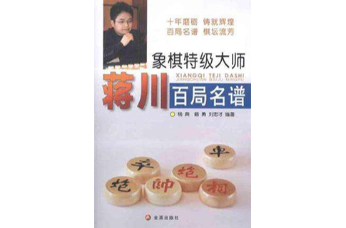 象棋特级大师蒋川百局名谱