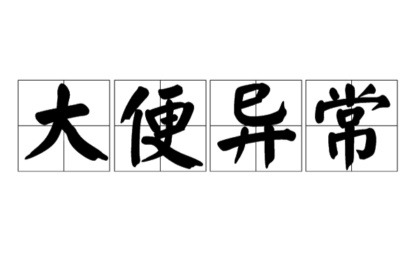 大便异常