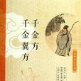 千金方千金翼方