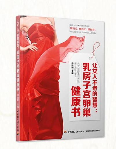 让女人不老的智慧:乳房子宫卵巢健康书 让女人不老的智慧:乳房子宫卵巢健康书