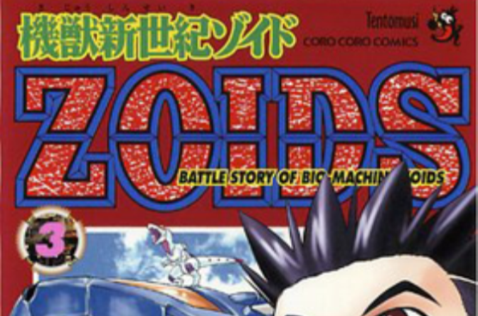 机兽新世纪ZOIDS(上山道郎创作的漫画)