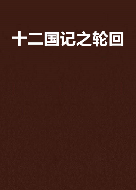 十二国记之轮迴