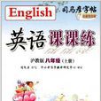 司马彦字帖·英语课课练：八年级