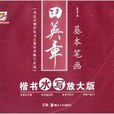 华夏万卷：田英章楷书水写放大版基本笔画