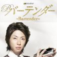 王牌酒保(2011年播出相叶雅纪主演日剧)