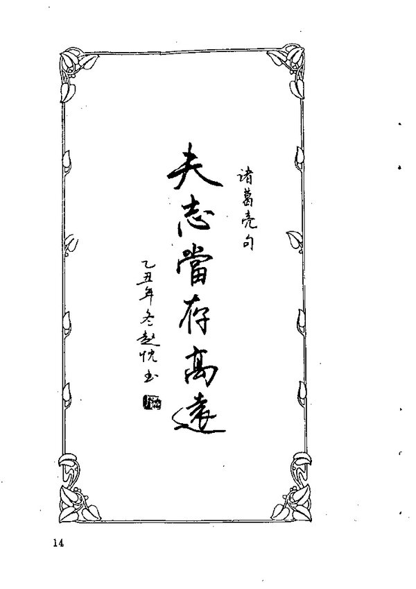 中外名人格言钢笔字帖 中外名人格言钢笔字帖