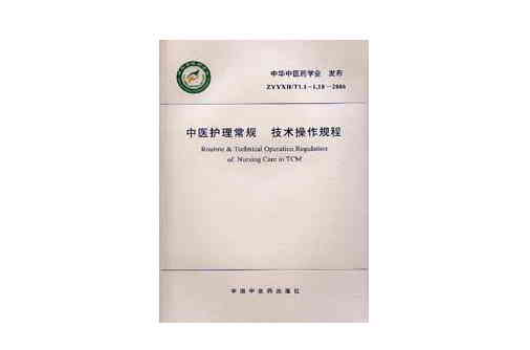 中医护理常规技术操作规程