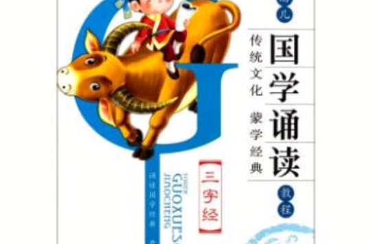 三字经/幼儿国学诵读教程
