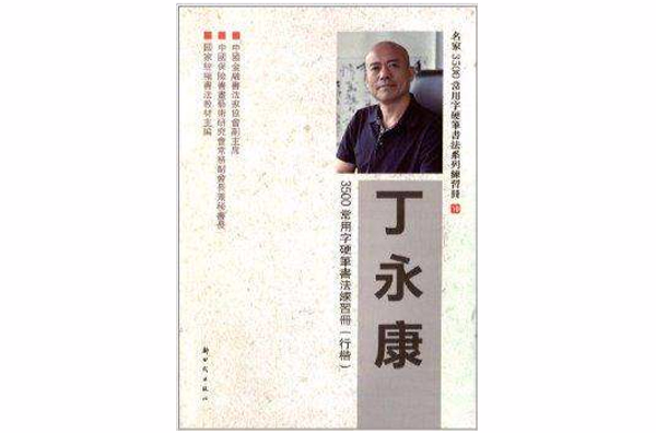 丁永康3500常用字硬笔书法练习册