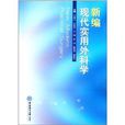 新编现代实用外科学