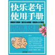 快乐老年使用手册