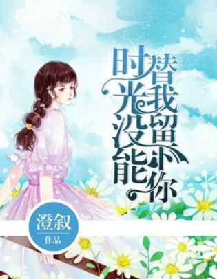 时光没能替我留下你 时光没能替我留下你