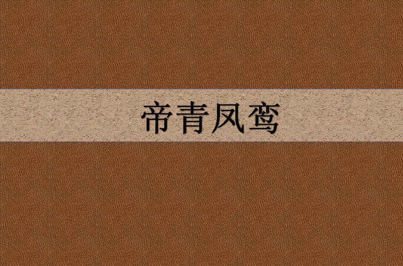 帝青凤鸾
