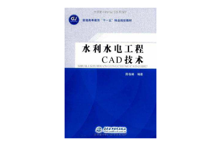 水利水电工程CAD技术