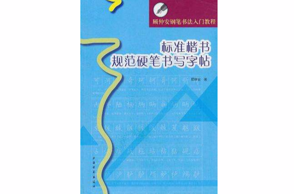 标準楷书规范硬笔书写字帖
