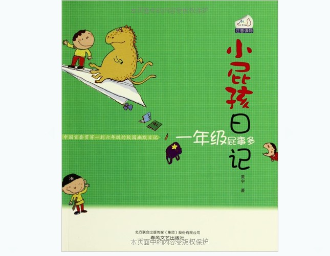 小屁孩日记：屁事多