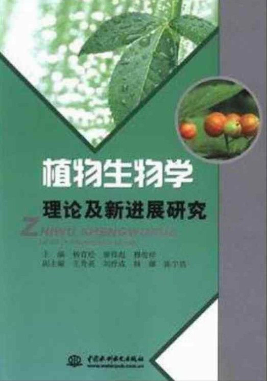 植物生物学理论及新进展研究