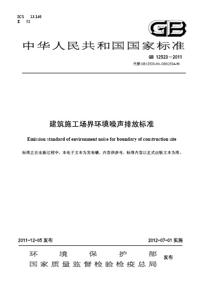 建筑施工场界环境噪声排放标準 建筑施工场界环境噪声排放标準