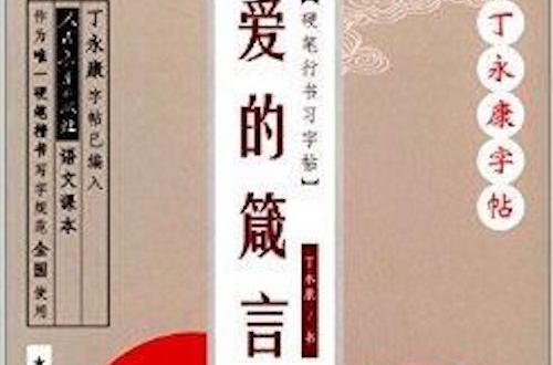 丁永康字帖·爱的箴言：行书