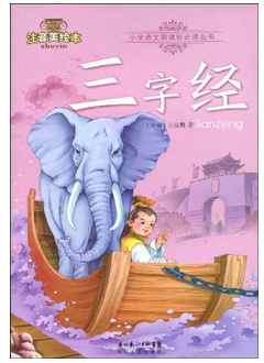 国小语文新课标必读丛书:三字经 国小语文新课标必读丛书:三字经