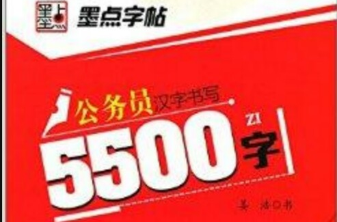 墨点字帖公务员汉字书写5500字