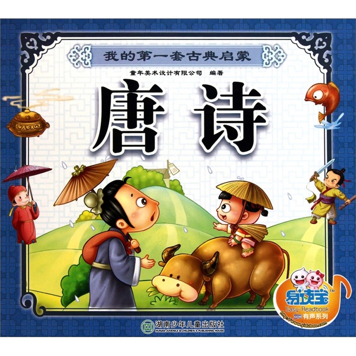 我的第一套古典启蒙：唐诗