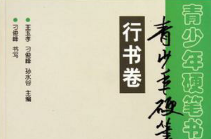 青少年硬笔书法入门（行书卷）
