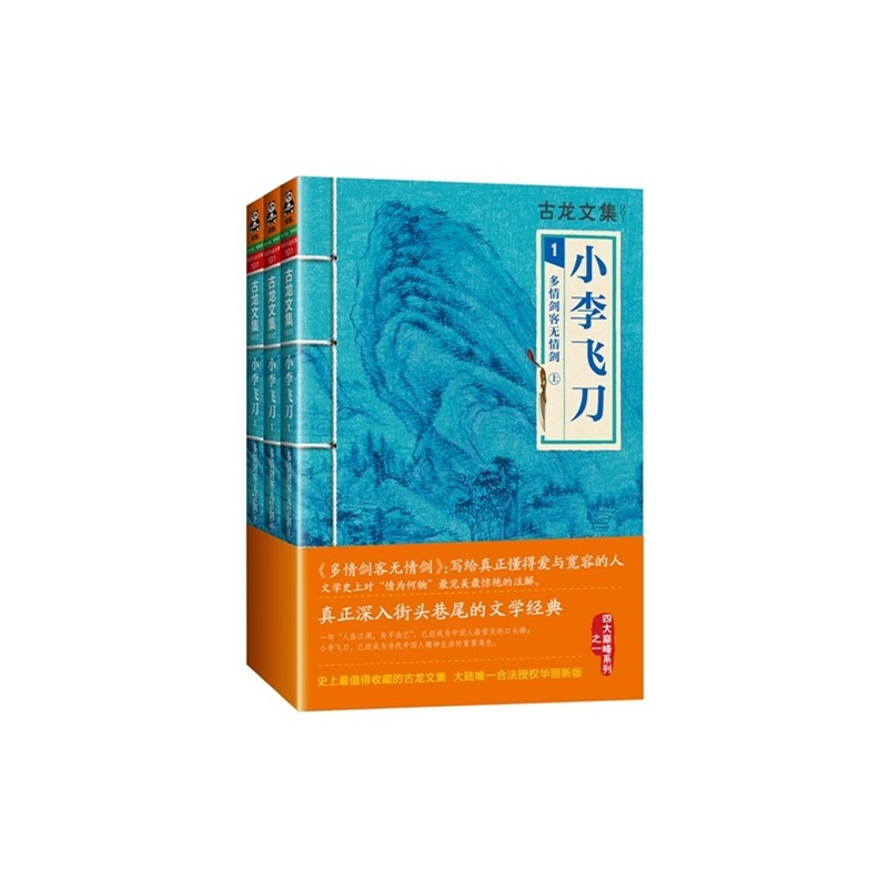 小李飞刀 1：多情剑客无情剑上