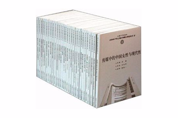2007年上海大学博士学位论文（共32册）