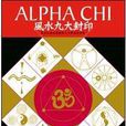 Alpha Chi 风水九大封印：风水知识的源头与九大学派的演变