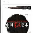 中国书法艺术