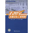 看图学水暖安装工程预算