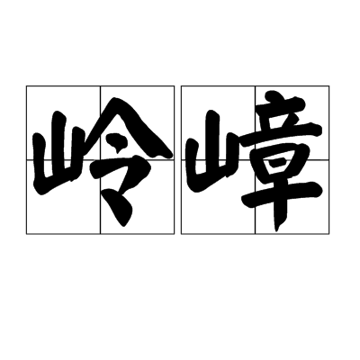 岭嶂