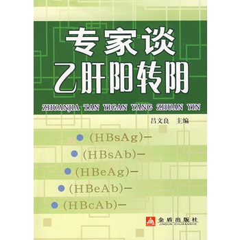 专家谈B肝阳转阴