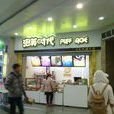 泡芙时代（万达店）
