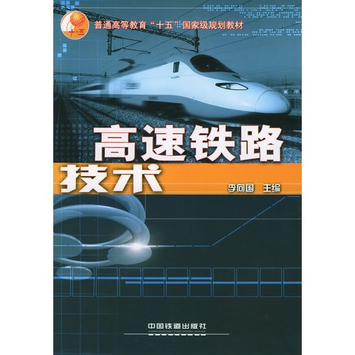 高速铁路技术