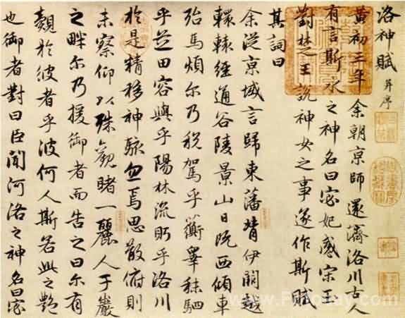 王献之洛神赋帖