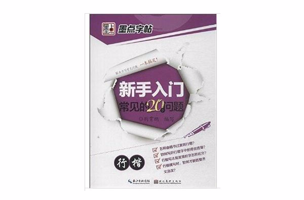 墨点字帖：新手入门常见的20个问题