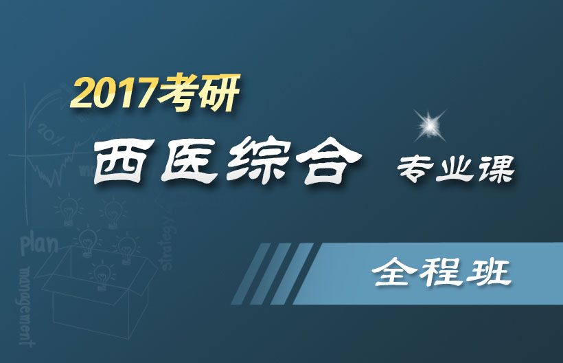 西医综合