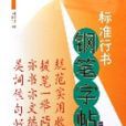 标準行书钢笔字帖
