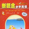 新概念国小英语四年级上