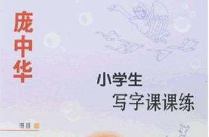 小学生写字课课练六年级下