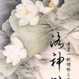 洛神赋(同名小说)