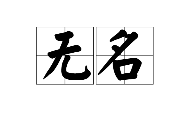 无名(汉语词语)